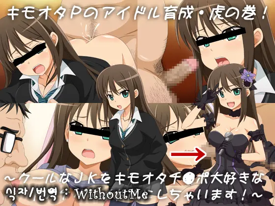 Kimoota P No Idol Ikusei Toranomaki! ~Cool Na JK O Kimoota Chinpo Daisuki Na Dosukebe Idol Ni Shichaimasu!~